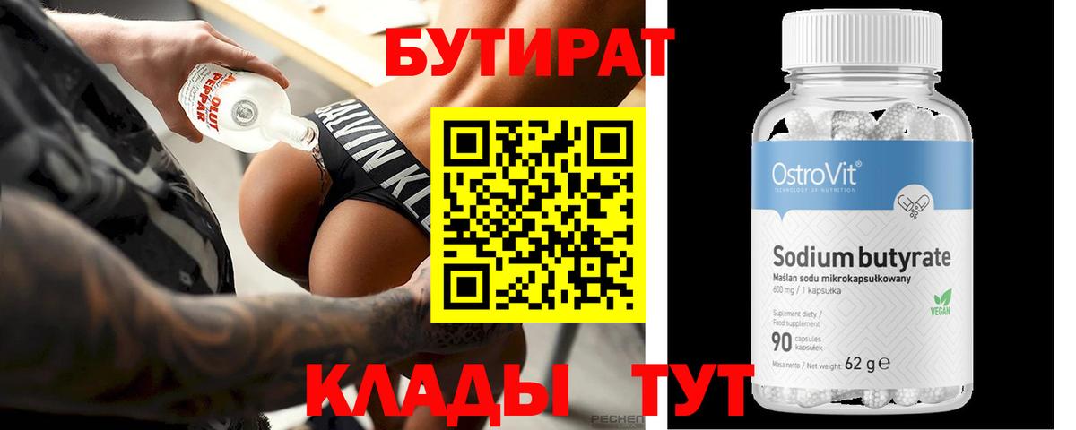 БУТИРАТ бутандиол  Вход с VPN  Бутират  Лениногорск 